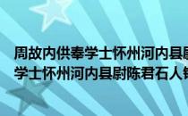 周故内供奉学士怀州河内县尉陈君石人铭（关于周故内供奉学士怀州河内县尉陈君石人铭介绍）