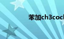 苯加ch3cocl（ch3cocl）