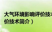 大气环境影响评价技术（关于大气环境影响评价技术简介）