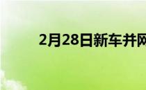 2月28日新车并网试验在英国开始