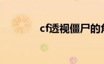 cf透视僵尸的角色（cf透视）