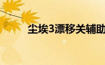 尘埃3漂移关辅助吗（尘埃3漂移）