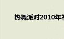 热舞派对2010年礼包（热舞派对2）