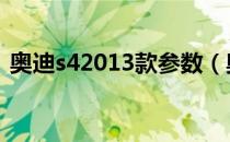 奥迪s42013款参数（奥迪S4车身尺寸多少）