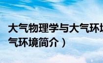 大气物理学与大气环境（关于大气物理学与大气环境简介）