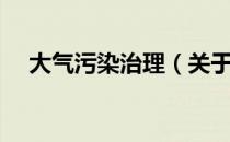 大气污染治理（关于大气污染治理简介）