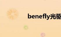 benefly光驱（benefly）