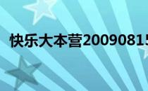 快乐大本营20090815（快乐大本营2009）