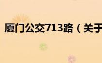 厦门公交713路（关于厦门公交713路介绍）