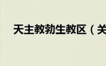 天主教勃生教区（关于天主教勃生教区）