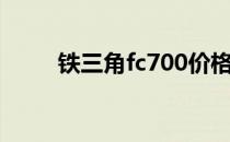 铁三角fc700价格（铁三角fc700）