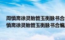 周慎斋徐灵胎管玉衡脉书合编/脉学名家集珍丛书（关于周慎斋徐灵胎管玉衡脉书合编/脉学名家集珍丛书介绍）