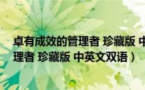 卓有成效的管理者 珍藏版 中英文双语（关于卓有成效的管理者 珍藏版 中英文双语）