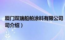 厦门双瑞船舶涂料有限公司（关于厦门双瑞船舶涂料有限公司介绍）