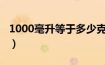 1000毫升等于多少克（1000毫升等于多少斤）