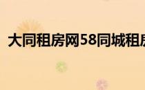 大同租房网58同城租房,一室（大同租房网）