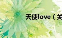 天使love（关于天使love）