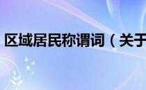 区域居民称谓词（关于区域居民称谓词简介）