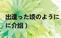 出逢った顷のように（关于出逢った顷のように介绍）