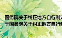 国务院关于纠正地方自行制定税收先征后返政策的通知（关于国务院关于纠正地方自行制定税收先征后返政策的通知）