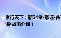 孝行天下：新24孝·歌谣·故事（关于孝行天下：新24孝·歌谣·故事介绍）