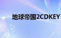 地球帝国2CDKEY（地球帝国2密码）