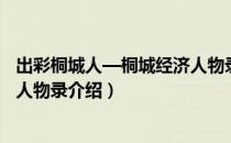 出彩桐城人—桐城经济人物录（关于出彩桐城人—桐城经济人物录介绍）