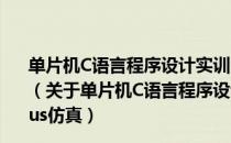 单片机C语言程序设计实训100例：基于AVR+Proteus仿真（关于单片机C语言程序设计实训100例：基于AVR+Proteus仿真）