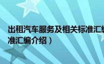 出租汽车服务及相关标准汇编（关于出租汽车服务及相关标准汇编介绍）