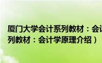 厦门大学会计系列教材：会计学原理（关于厦门大学会计系列教材：会计学原理介绍）