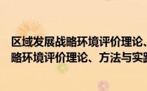 区域发展战略环境评价理论、方法与实践（关于区域发展战略环境评价理论、方法与实践简介）