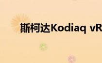 斯柯达Kodiaq vRS LEAKS首次亮相