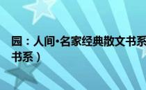 园：人间·名家经典散文书系（关于园：人间·名家经典散文书系）