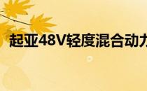 起亚48V轻度混合动力总成将于本年度推出