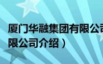 厦门华融集团有限公司（关于厦门华融集团有限公司介绍）