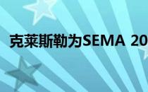 克莱斯勒为SEMA 2013准备20辆机动车辆