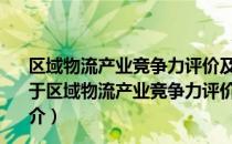 区域物流产业竞争力评价及应用研究——以河北省为例（关于区域物流产业竞争力评价及应用研究——以河北省为例简介）