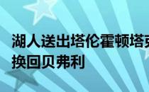 湖人送出塔伦霍顿塔克和斯坦利约翰逊从爵士换回贝弗利