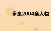 拳皇2004全人物（拳皇2006人物）