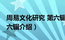 周易文化研究 第六辑（关于周易文化研究 第六辑介绍）