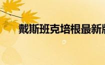 戴斯班克培根最新版（戴斯班克培根）