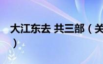 大江东去 共三部（关于大江东去 共三部简介）