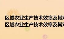 区域农业生产技术效率及其对全要素生产率贡献研究（关于区域农业生产技术效率及其对全要素生产率贡献研究简介）