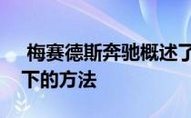  梅赛德斯奔驰概述了自动驾驶汽车的三管齐下的方法