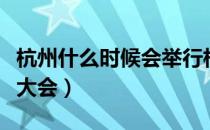 杭州什么时候会举行相亲聚会（杭州花圃相亲大会）