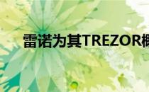 雷诺为其TREZOR概念车发布了预告片