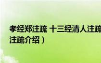 孝经郑注疏 十三经清人注疏（关于孝经郑注疏 十三经清人注疏介绍）