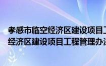 孝感市临空经济区建设项目工程管理办法（关于孝感市临空经济区建设项目工程管理办法介绍）