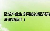 区域产业生态网络的经济研究（关于区域产业生态网络的经济研究简介）