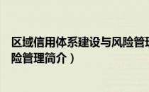 区域信用体系建设与风险管理（关于区域信用体系建设与风险管理简介）